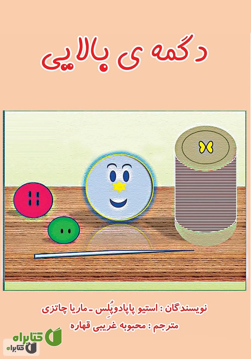کتاب دگمه ی بالایی