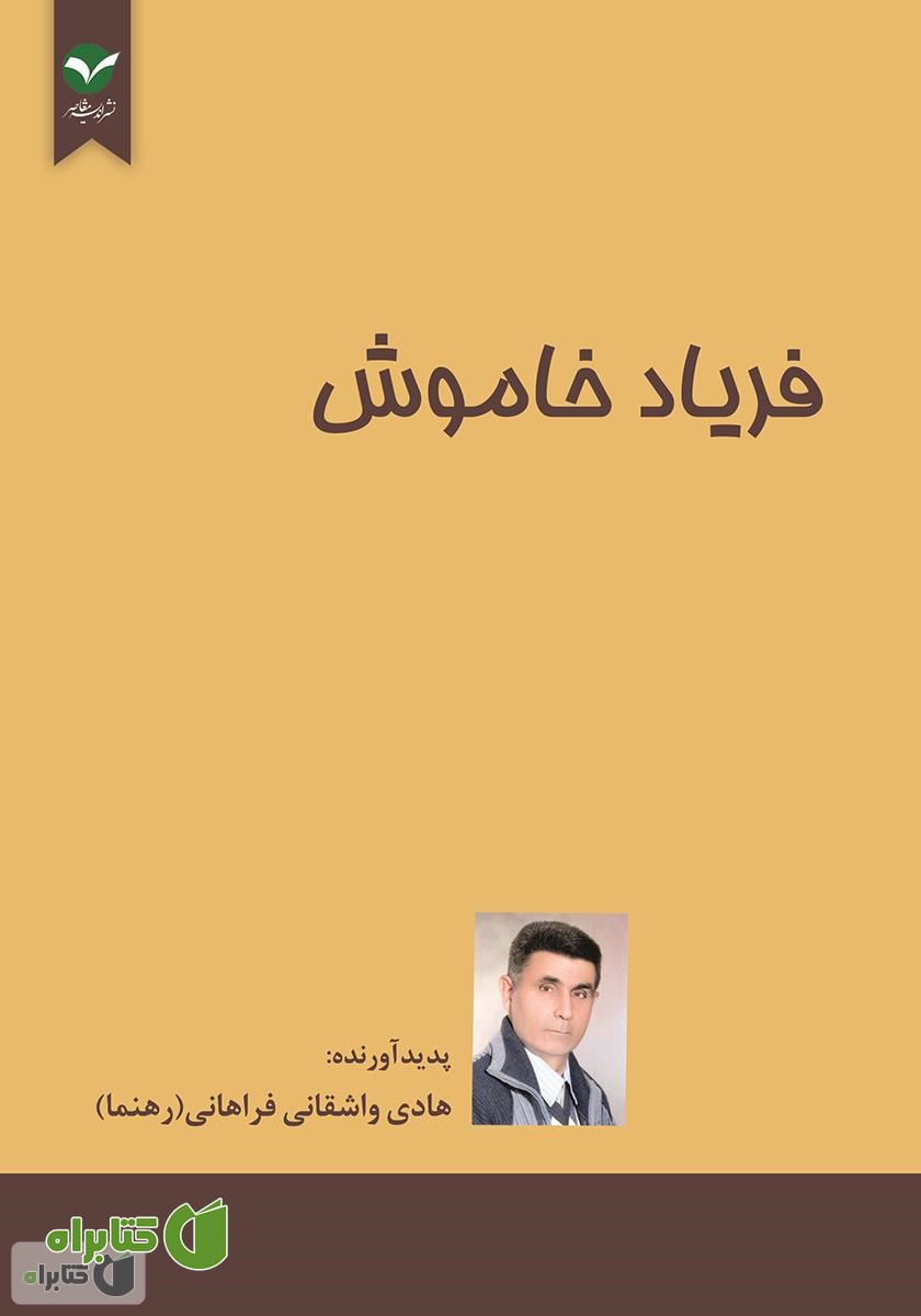 کتاب فریاد خاموش