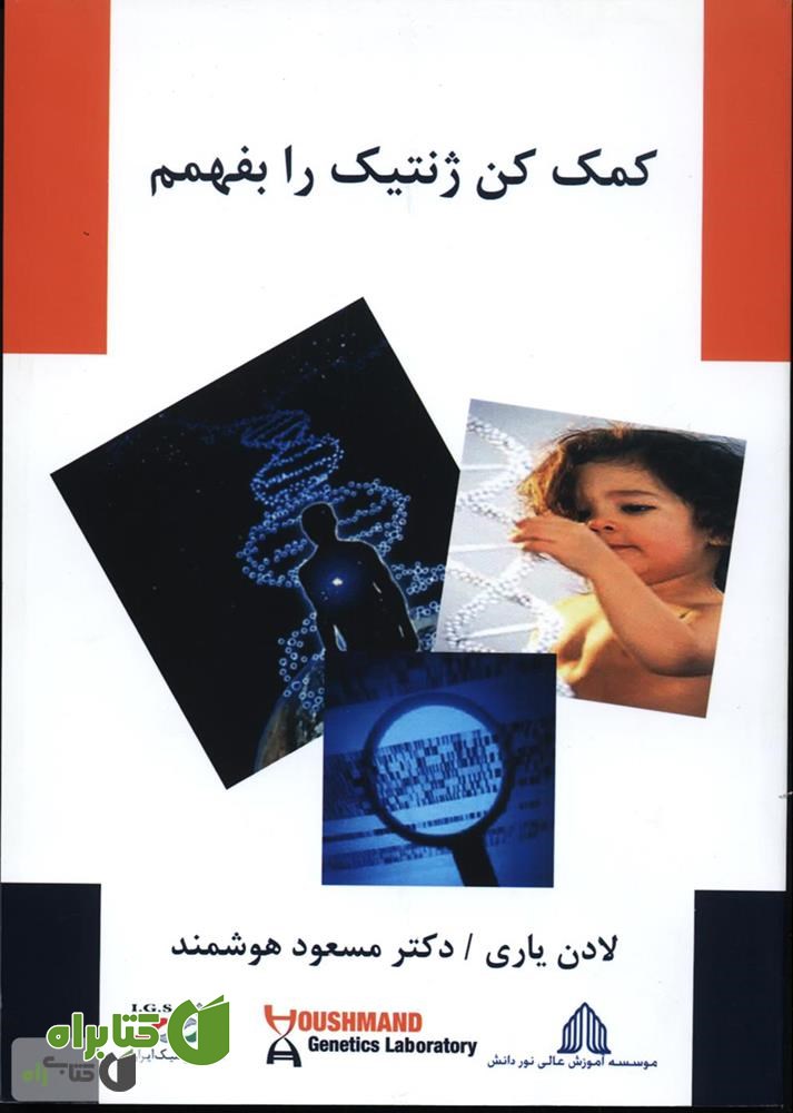 کتاب کمک کن ژنتیک را بفهمم