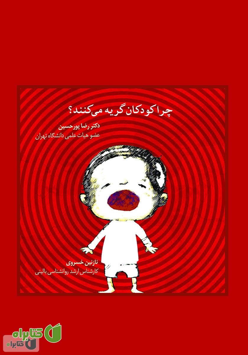 کتاب چرا کودکان گریه می‌کنند؟