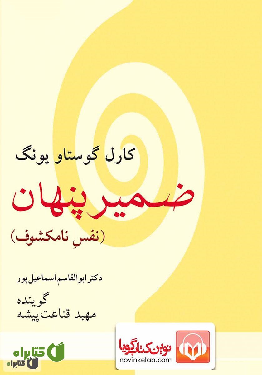 کتاب صوتی ضمیر پنهان