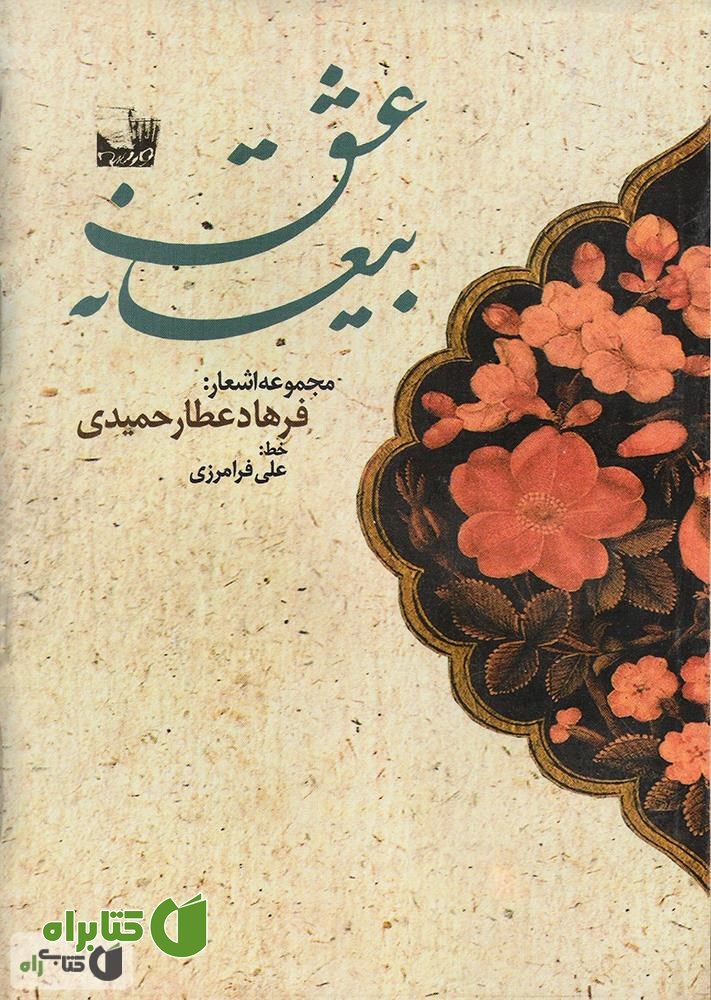 کتاب بیعانه عشق