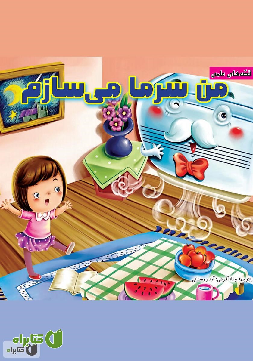 کتاب من سرما می‌سازم
