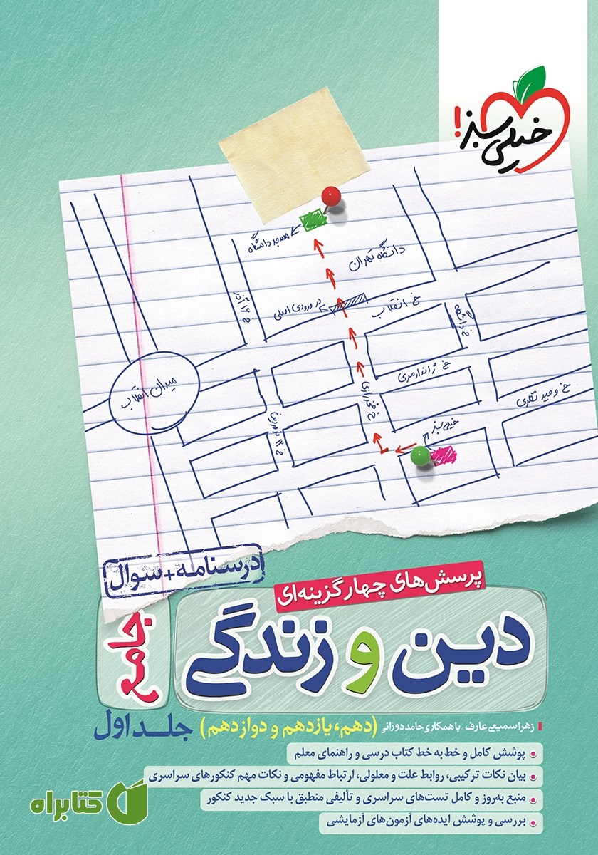 کتاب پرسش‌های چهار گزینه‌ای دین و زندگی جامع - جلد اول: درسنامه + سوال