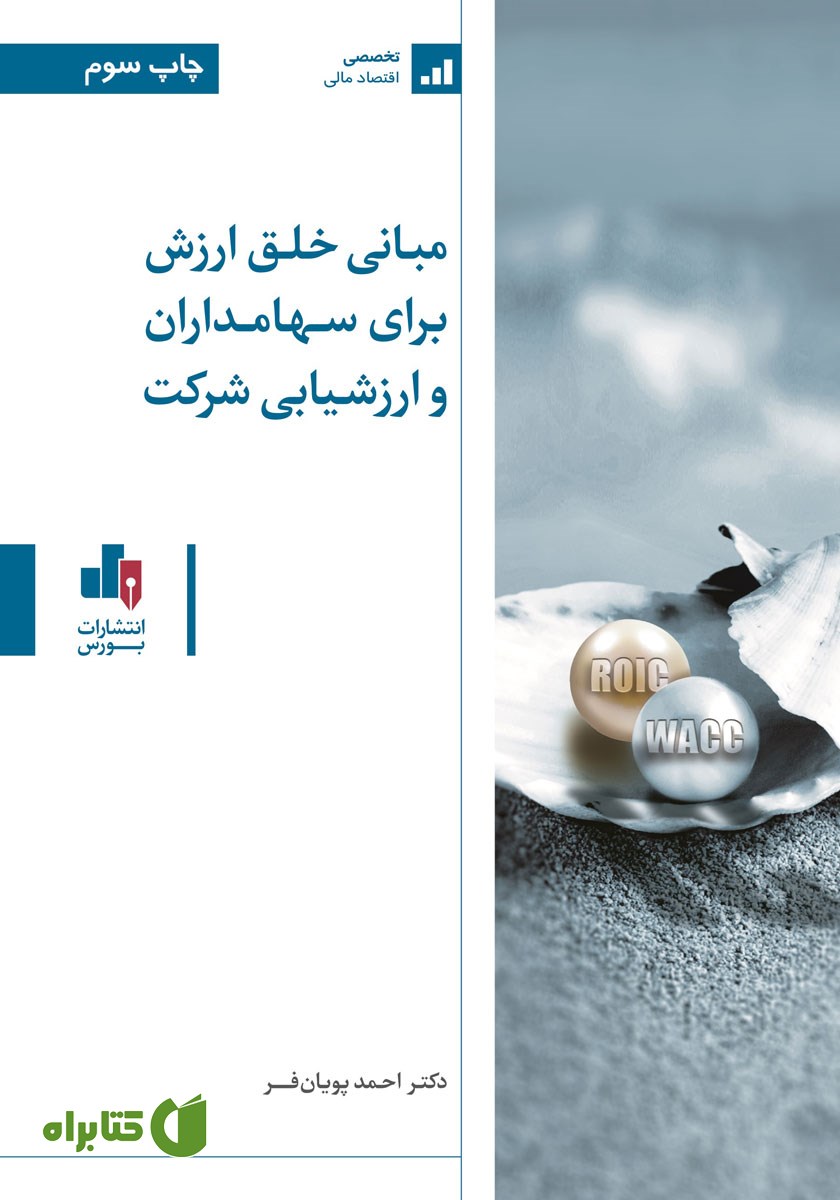 کتاب مبانی خلق ارزش برای سهامداران و ارزشیابی شرکت