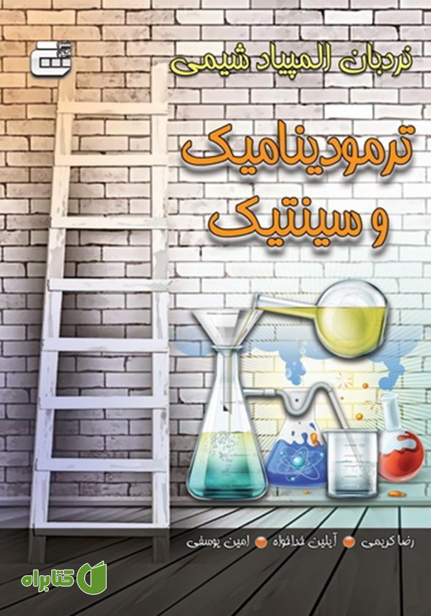 کتاب ترمودینامیک و سینتیک