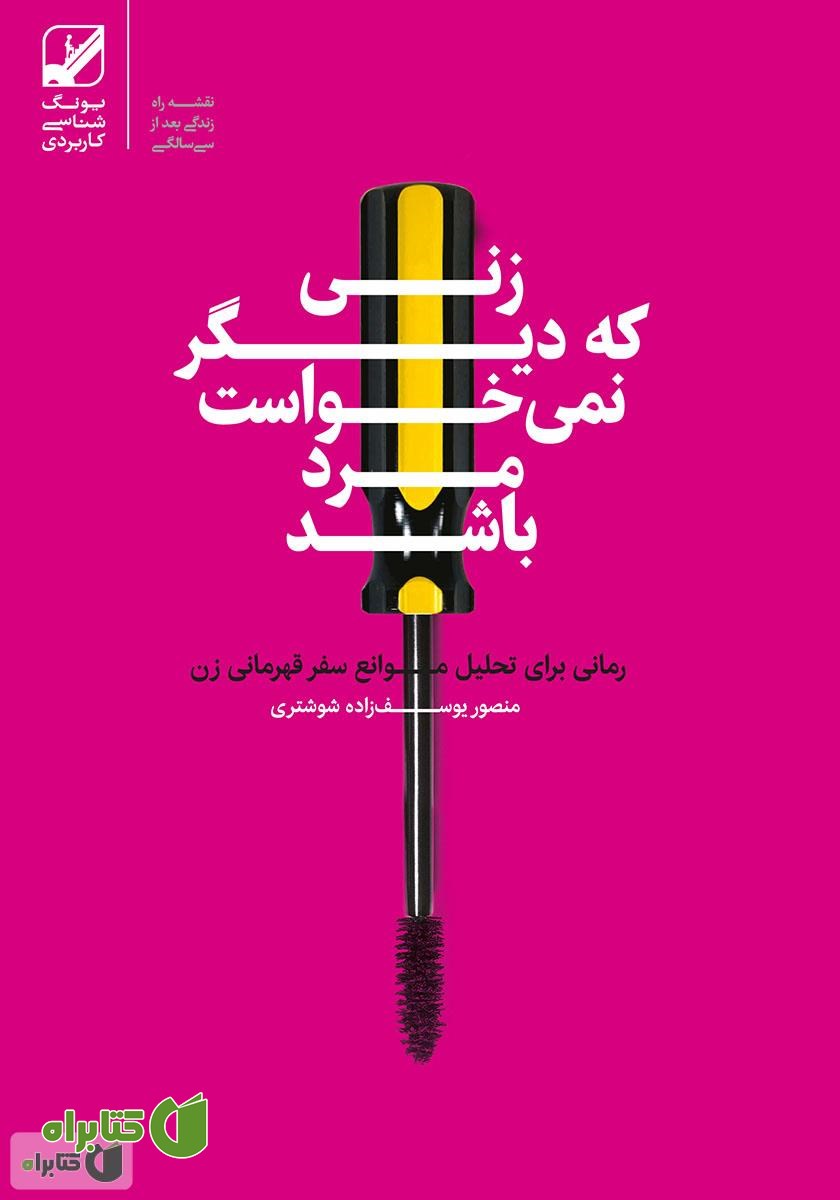 کتاب زنی که دیگر نمی‌خواست مرد باشد