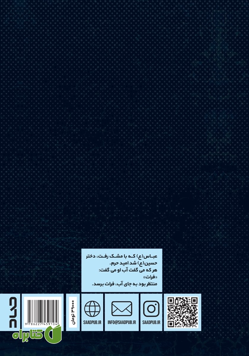 پشت جلد کتاب کفیل؛ زندگی حضرت ابوالفضل (ع) در آینه روایت‌های کوتاه