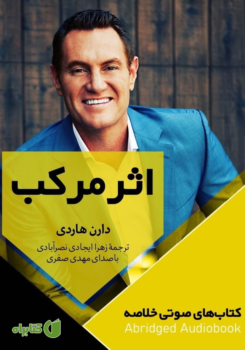 خلاصه کتاب صوتی اثر مرکب