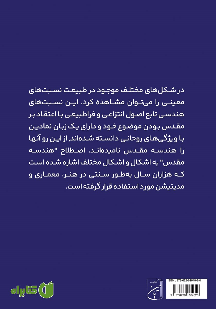 پشت جلد کتاب هندسه مقدس