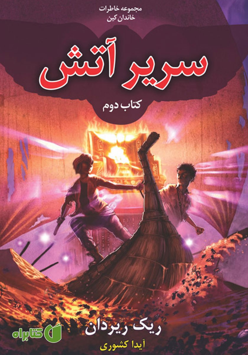 کتاب سریر آتش