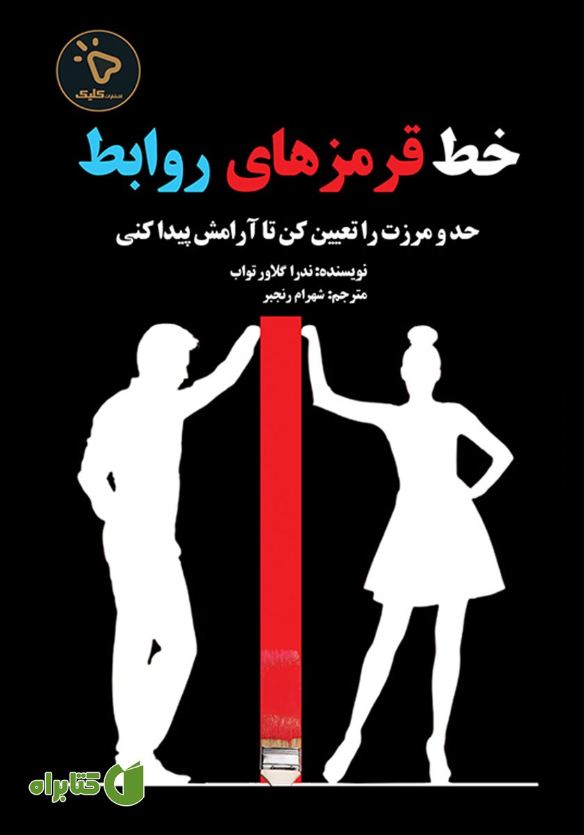 کتاب خط قرمزهای روابط