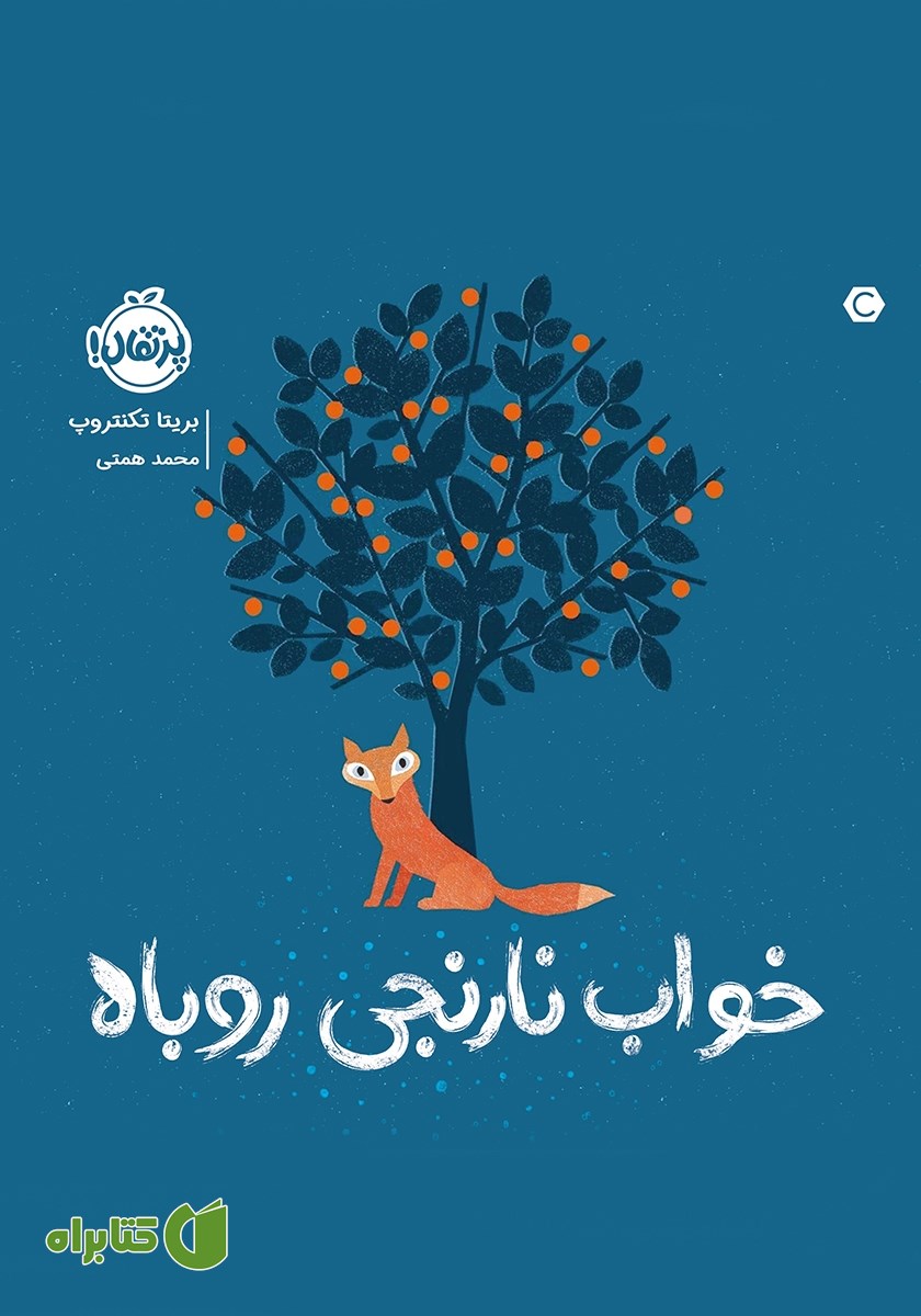 کتاب خواب نارنجی روباه