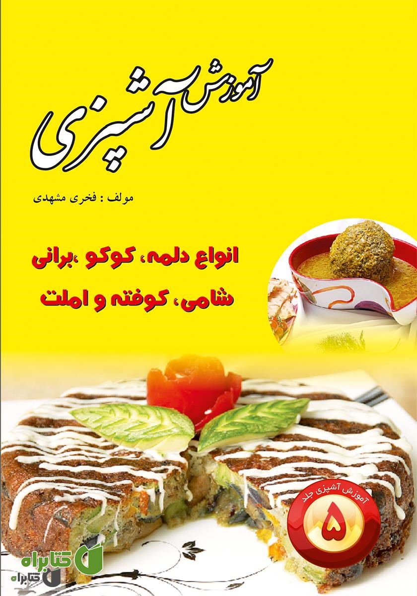 کتاب انواع دلمه و کوکو و برانی و شامی و کوفته