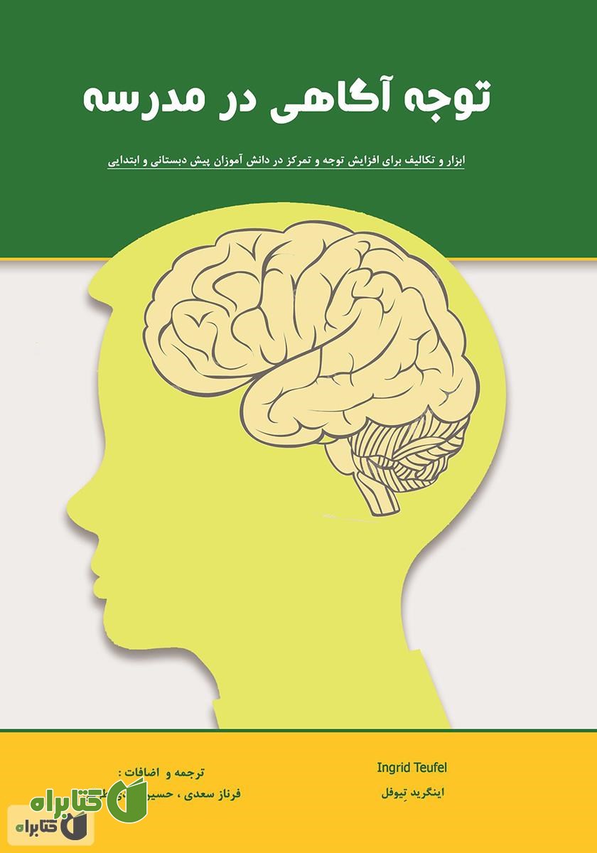 کتاب توجه آگاهی در مدرسه