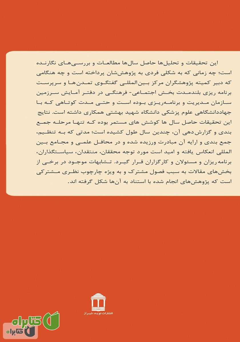 پشت جلد کتاب تحلیل‌هایی بر آسیب‌های اجتماعی و فرهنگی در جامعه