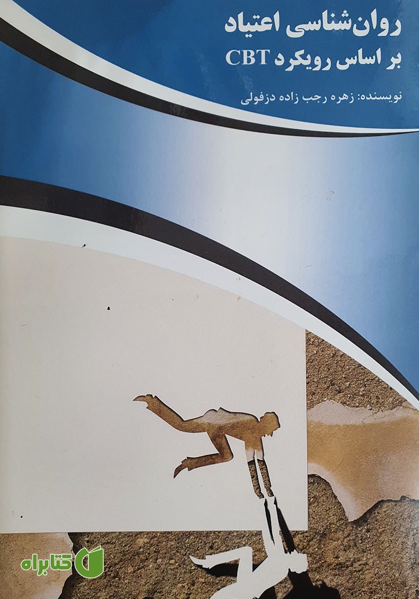 کتاب روانشناسی اعتیاد بر اساس رویکرد CBT
