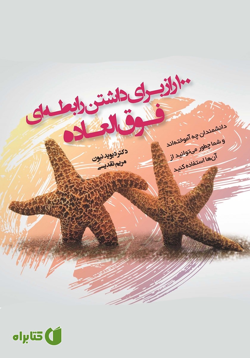 کتاب 100 راز برای داشتن رابطه فوق العاده