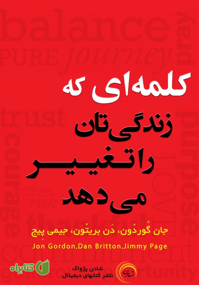 کتاب کلمه‌ای‌ که زندگی‌تان را تغییر می‌دهد