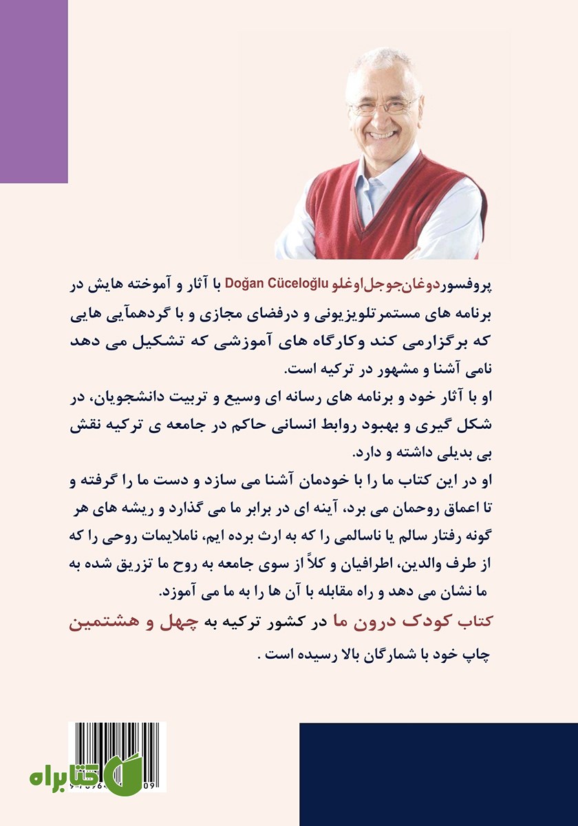 پشت جلد کتاب کودک درون ما