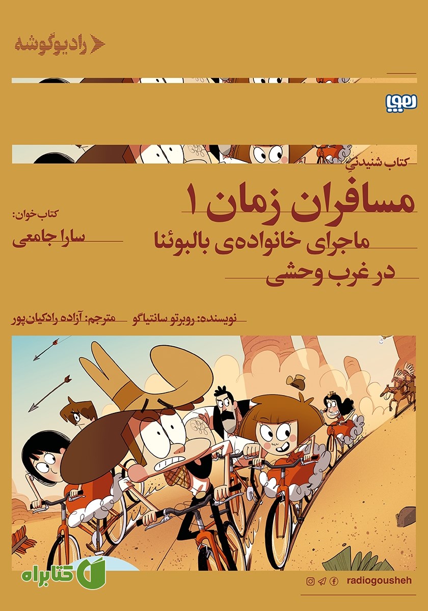 کتاب صوتی مسافران زمان 1: ماجرای خانواده‌ی بالبوئنا در غرب وحشی
