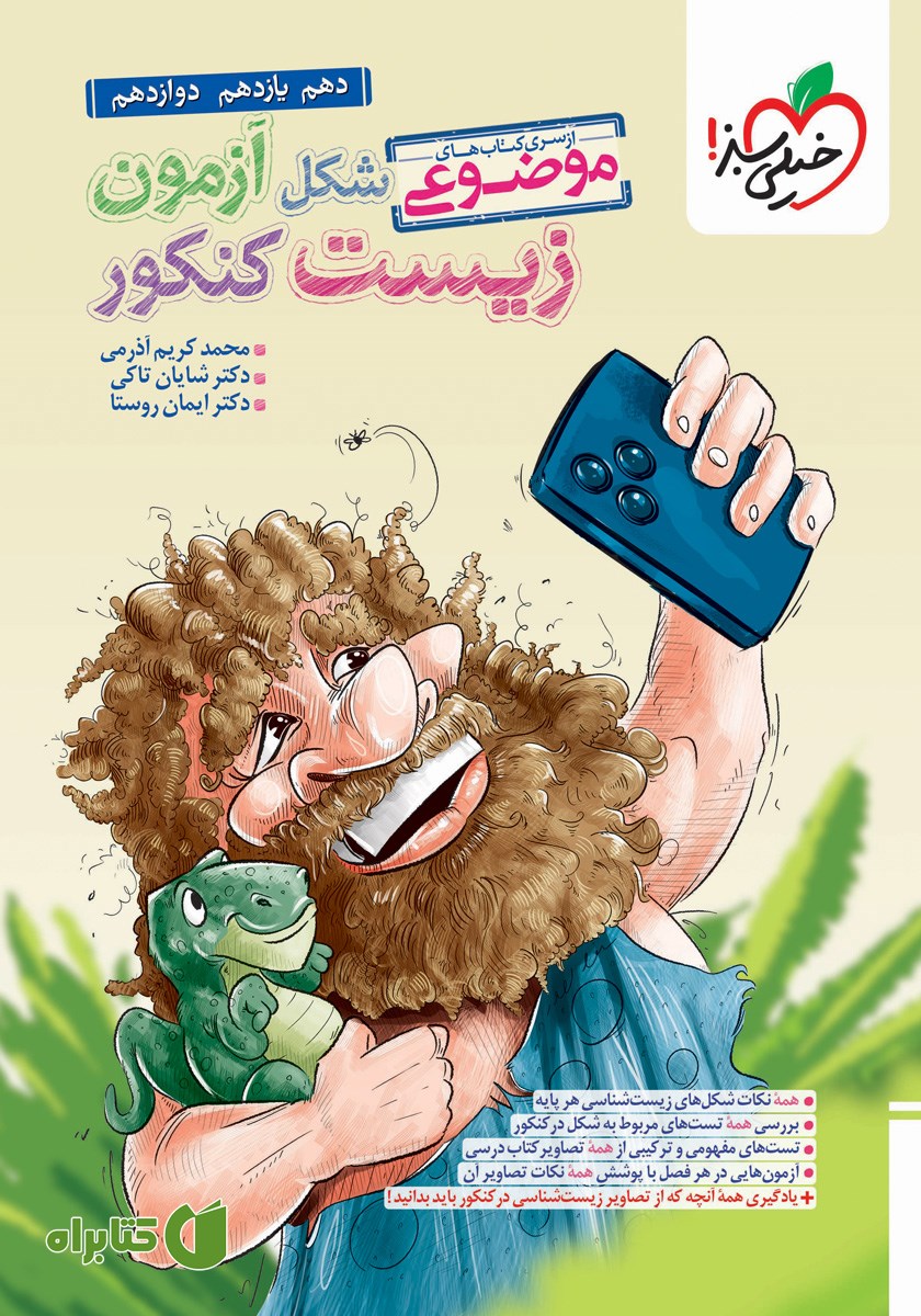 کتاب موضوعی شکل آزمون زیست کنکور (دهم، یازدهم، دوازدهم)