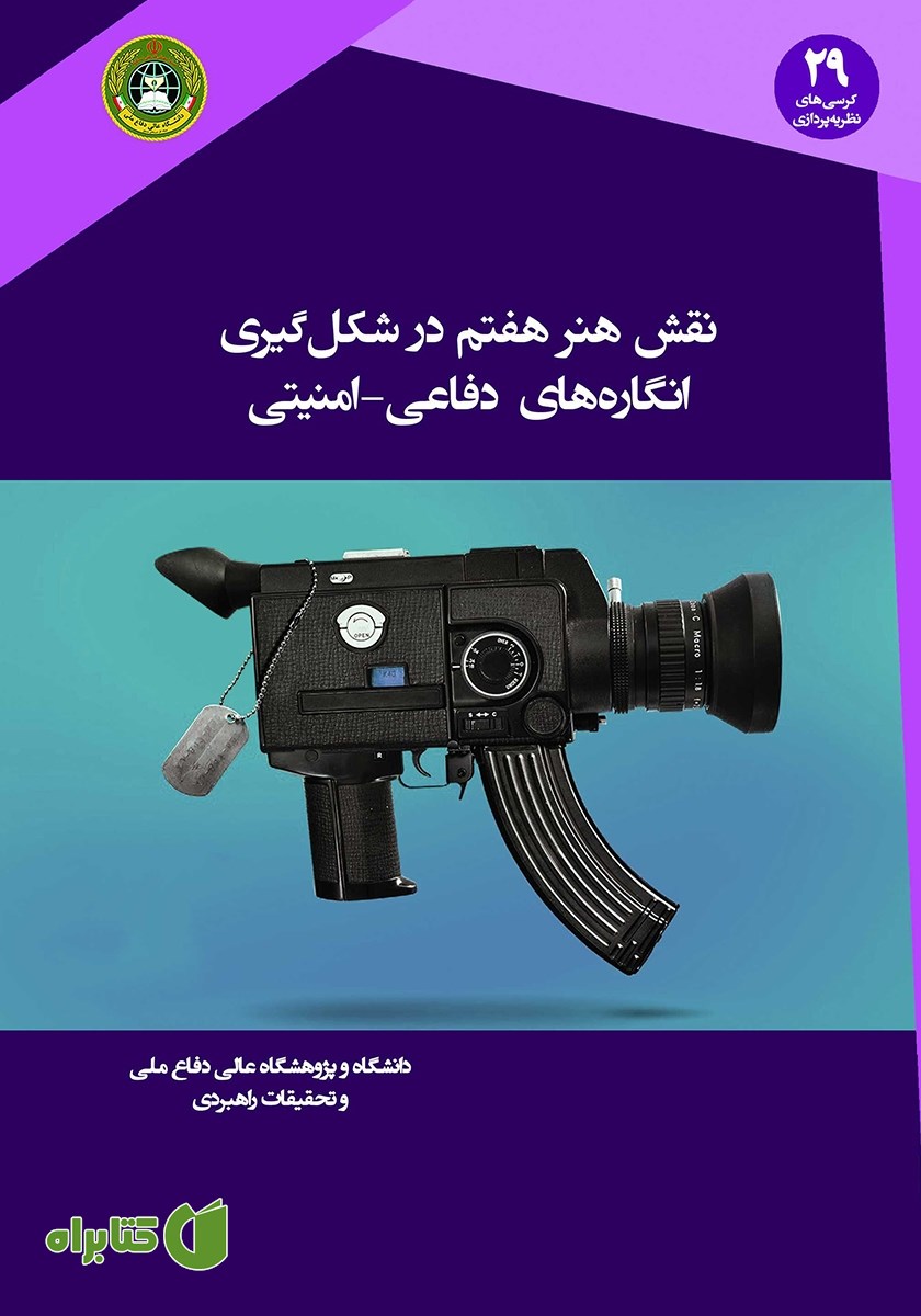 کتاب نقش هنر هفتم در شکل گیری انگاره‌های دفاعی - امنیتی