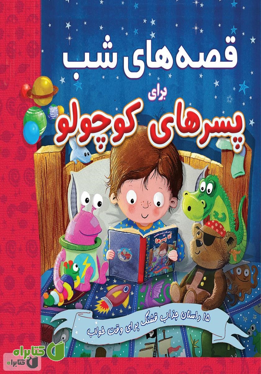 کتاب قصه‌های شب برای پسر‌های کوچولو