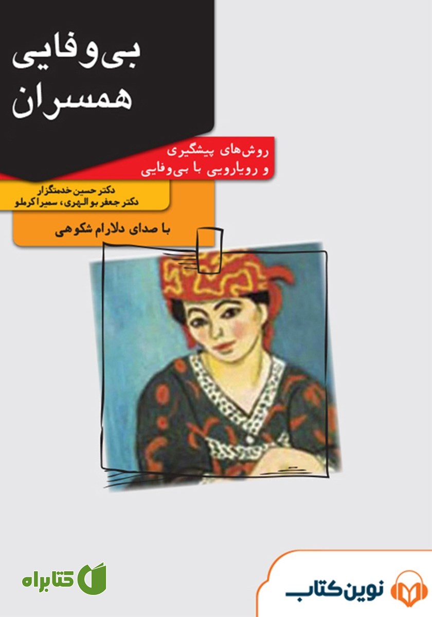 کتاب صوتی بی‌وفایی همسران