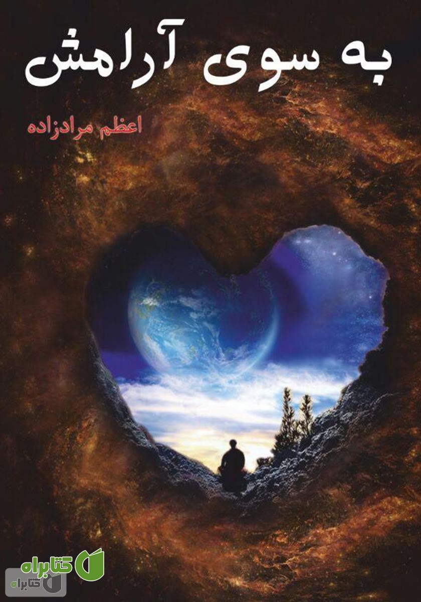 کتاب به سوی آرامش