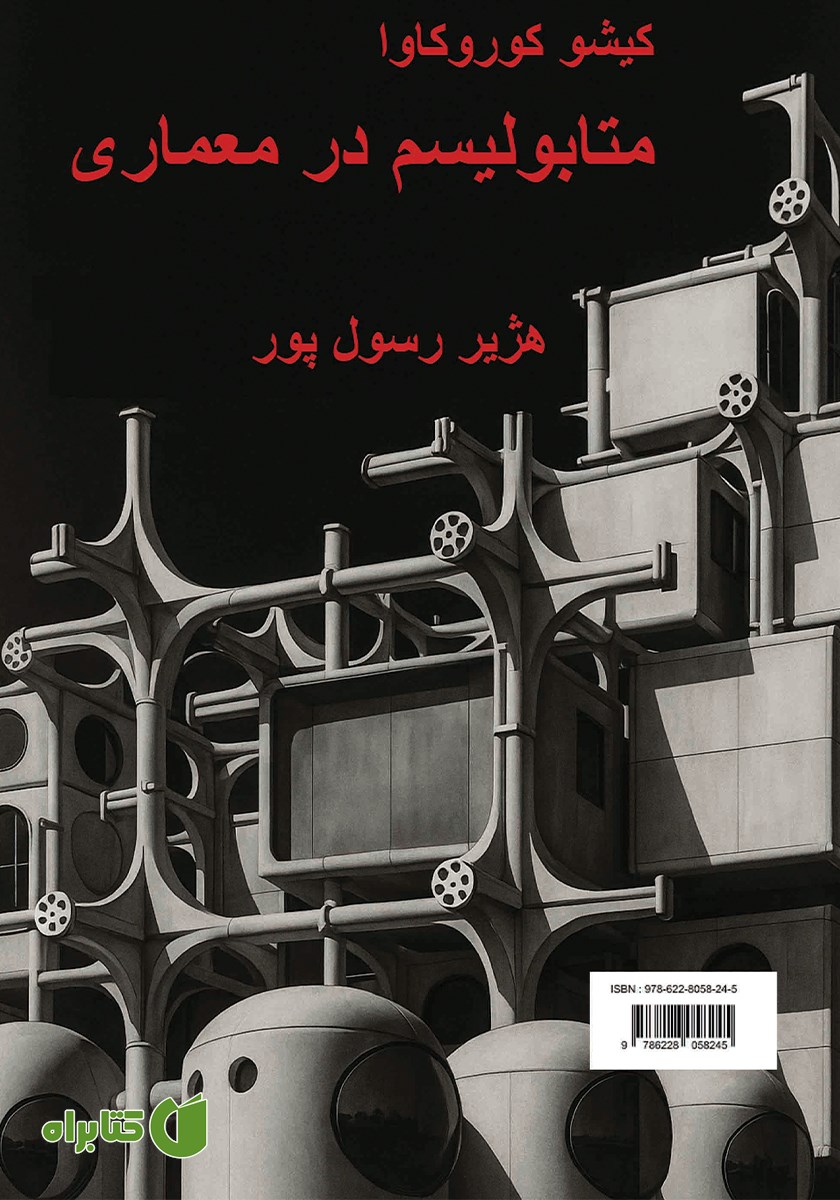 پشت جلد کتاب متابولیسم در معماری