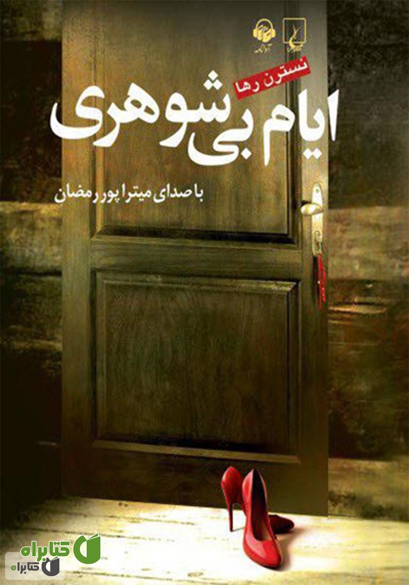 کتاب صوتی ایام بی‌شوهری