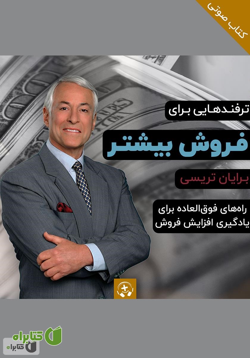کتاب صوتی ترفندهایی برای فروش بیشتر: راه‌های فوق العاده برای یادگیری افزایش فروش