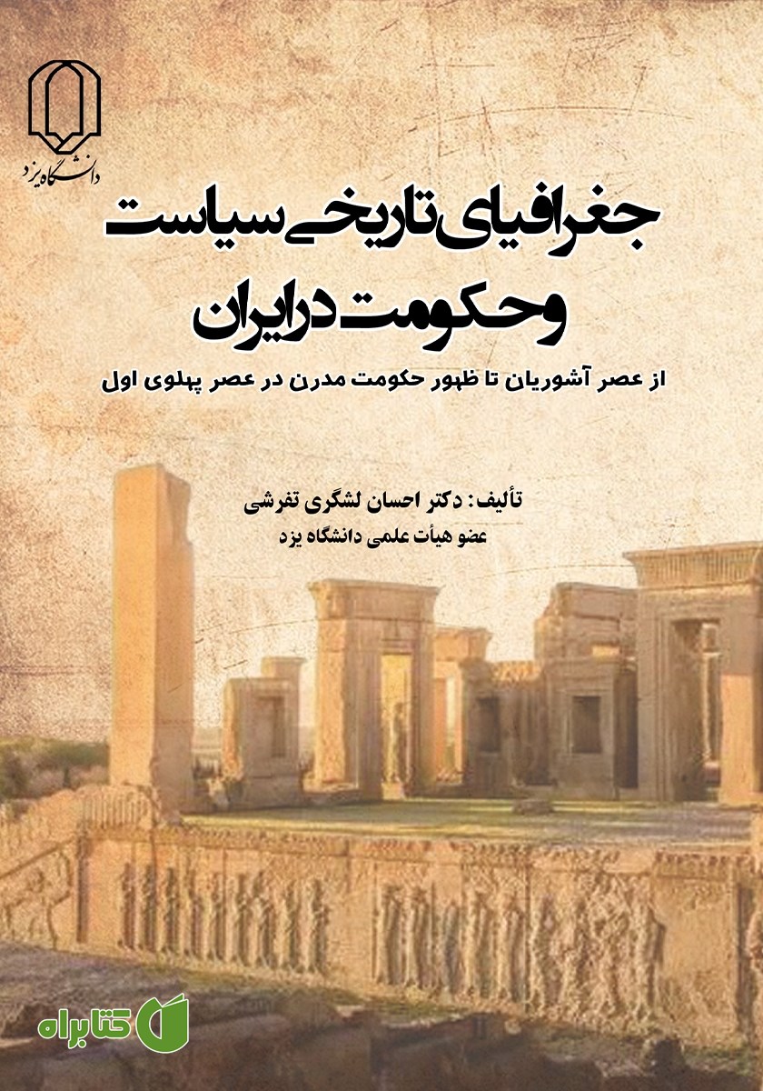 کتاب جغرافیای تاریخی سیاست و حکومت در ایران از عصر آشوریان تا ظهور حکومت مدرن در عصر پهلوی اول