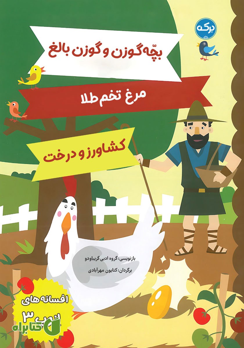 کتاب افسانه‌های ازوپ 3