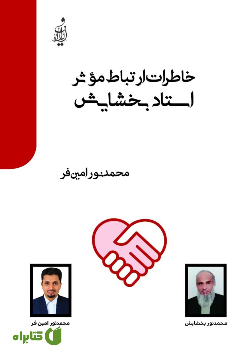 کتاب خاطرات ارتباط موثر استاد بخشایش