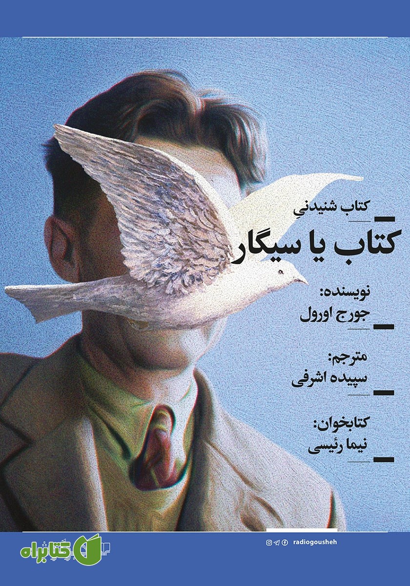 کتاب صوتی کتاب یا سیگار