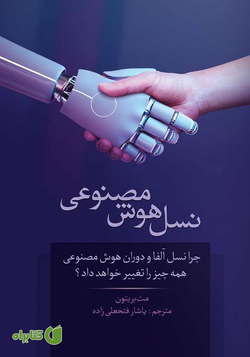 کتاب نسل هوش مصنوعی