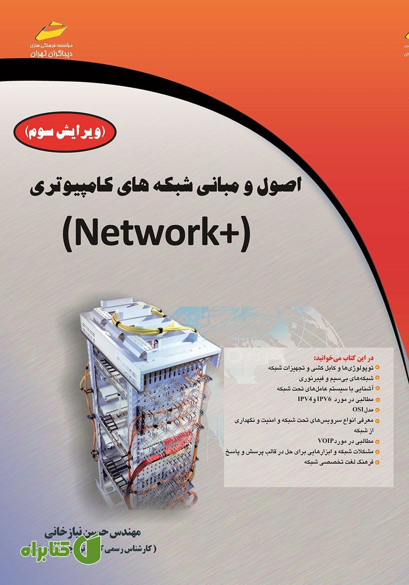کتاب اصول و مبانی شبکه‌های کامپیوتری +NETWORK