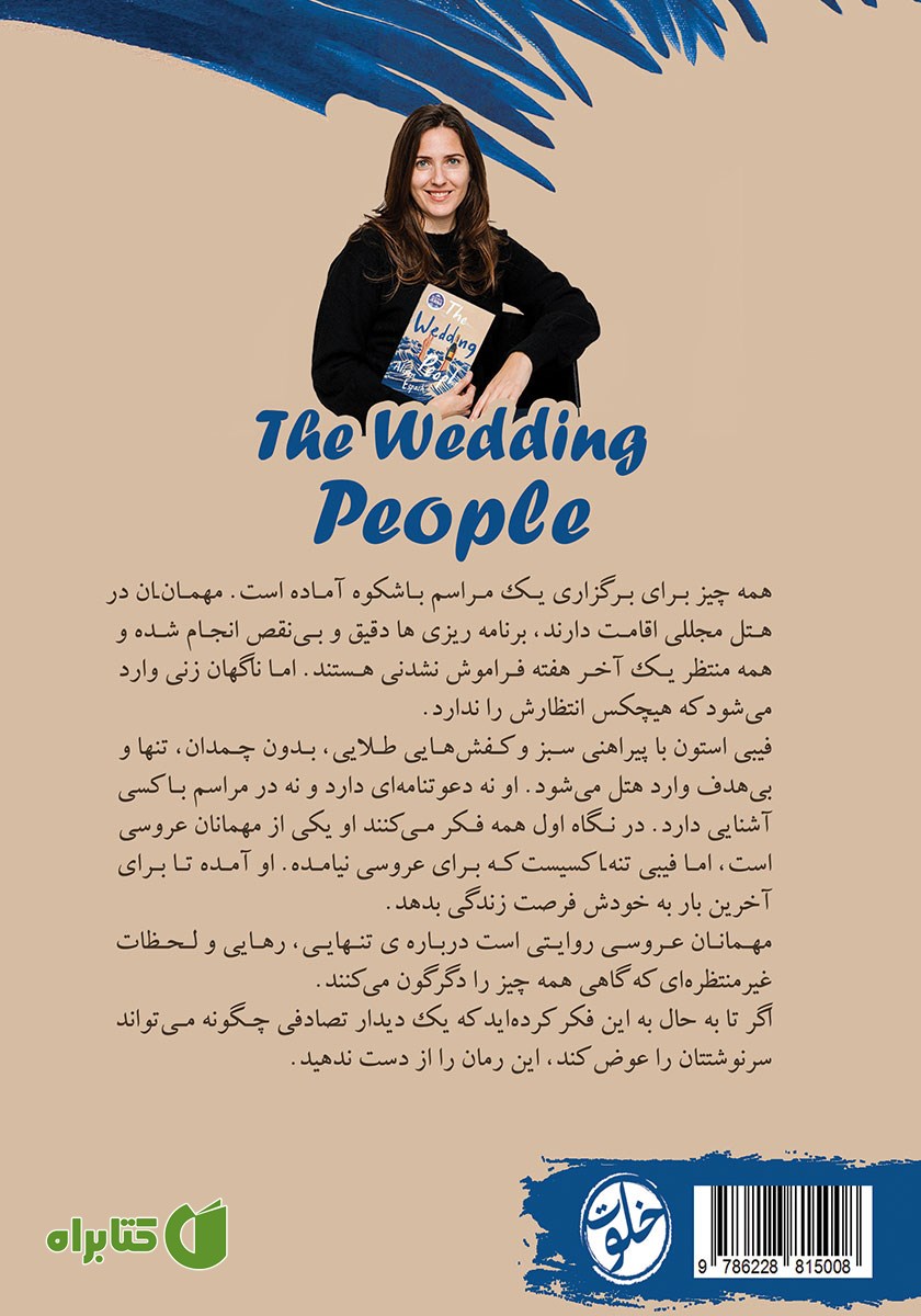 پشت جلد کتاب مهمانان عروسی