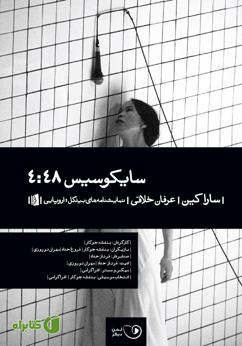 نمایش صوتی سایکوسیس 4:48