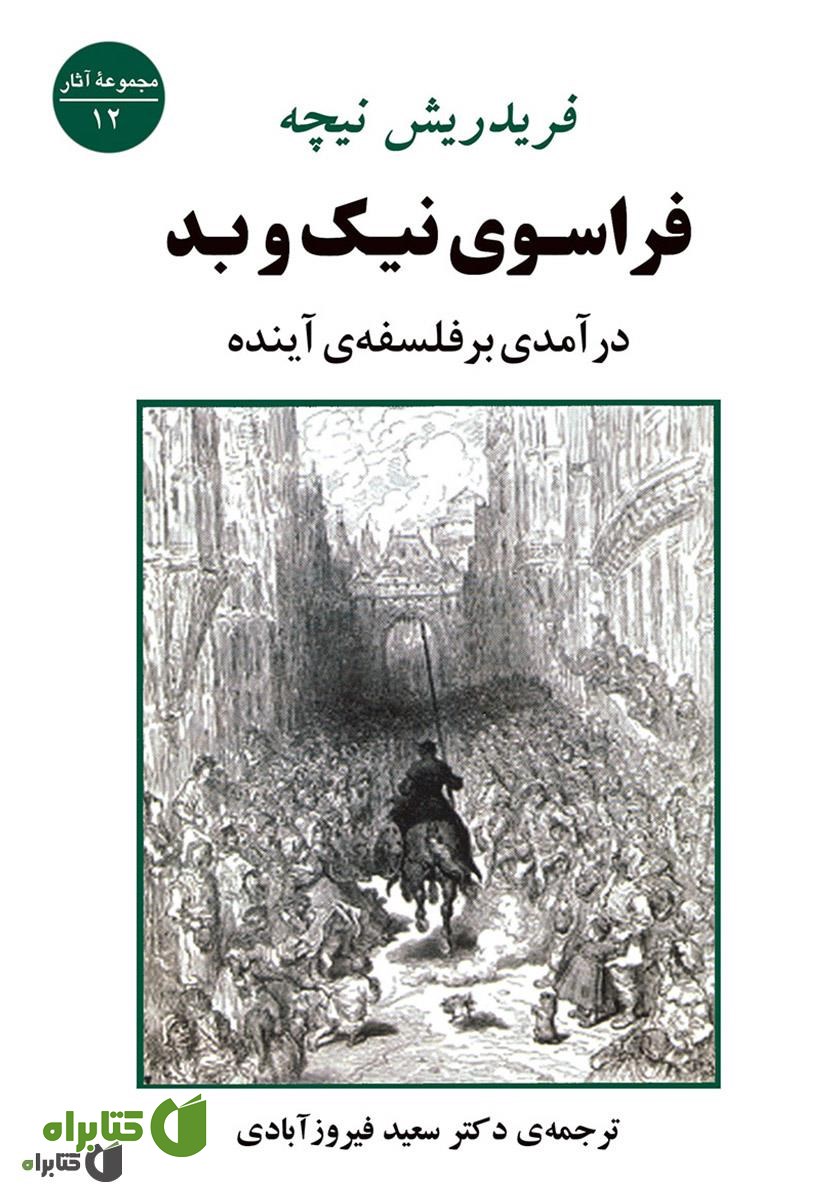 کتاب فراسوی نیک و بد: درآمدی بر فلسفه‌ی آینده