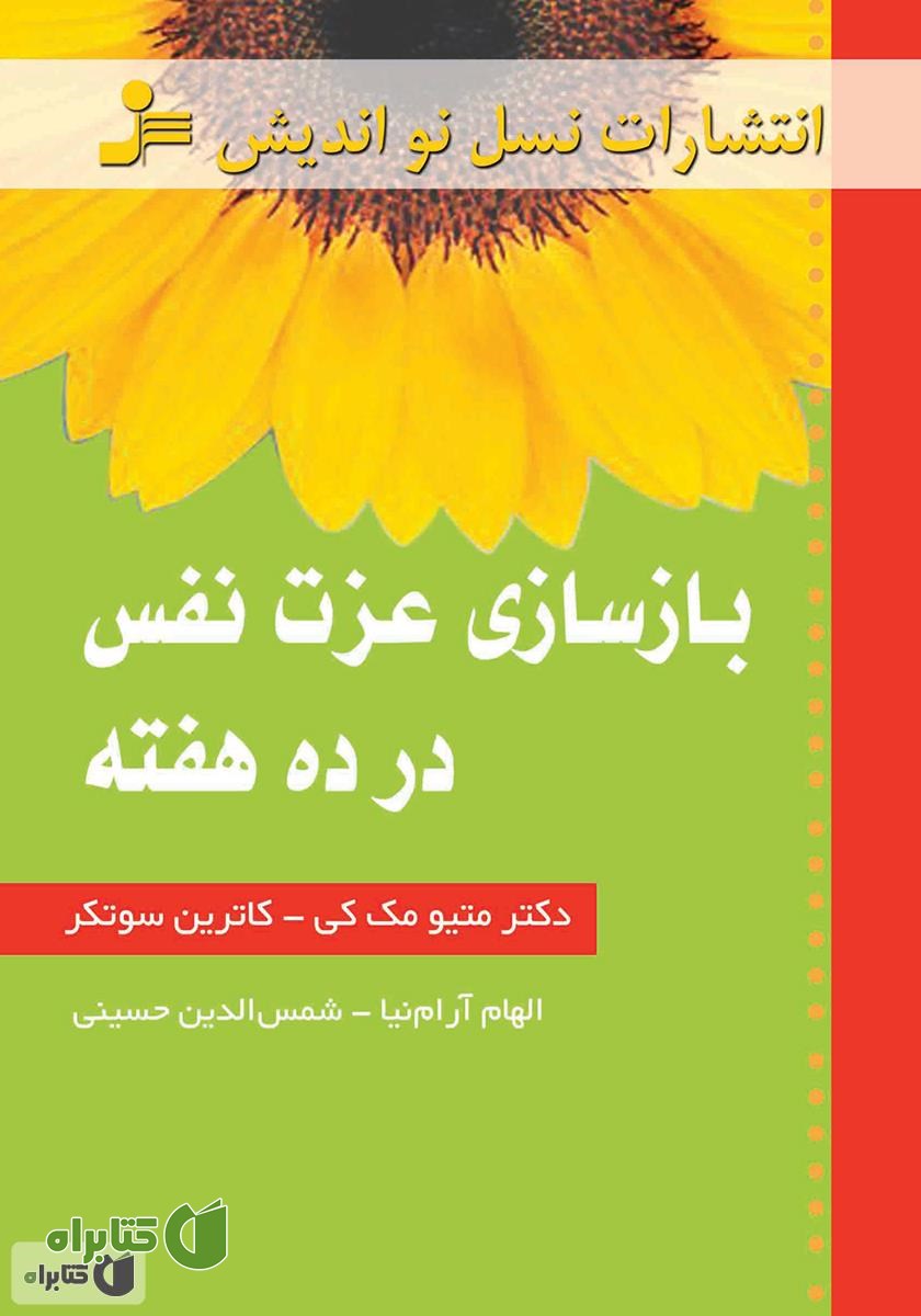 کتاب بازسازی عزت نفس در ده هفته
