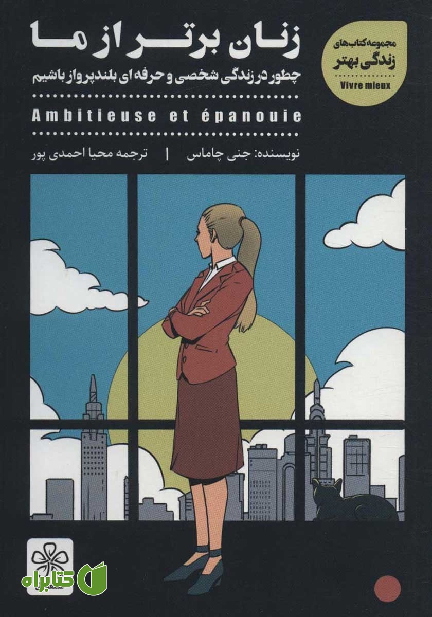 کتاب زنان برتر از ما