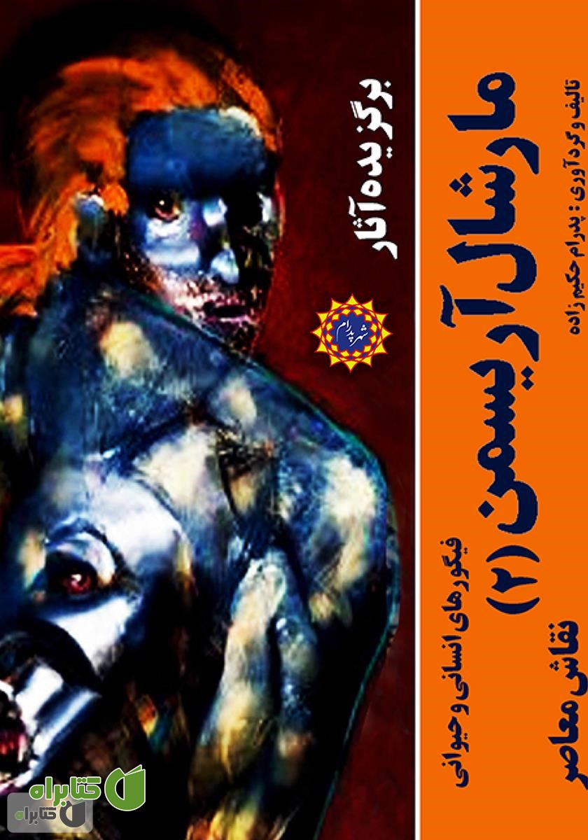 کتاب برگزیده آثار مارشال آریسمن نقاش معاصر (جلد 2: فیگورهای انسانی و حیوانی)