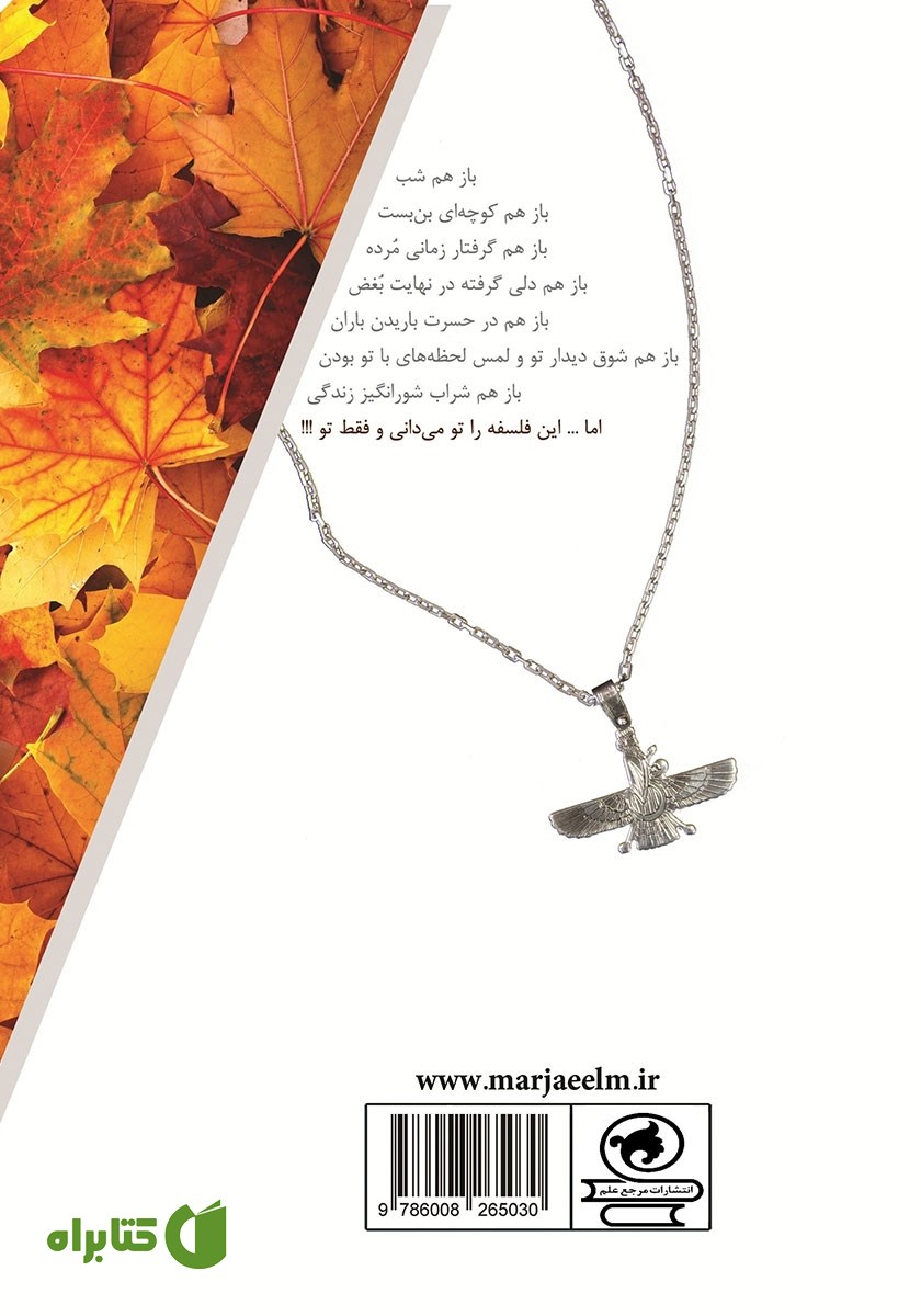 پشت جلد کتاب خزان عشق
