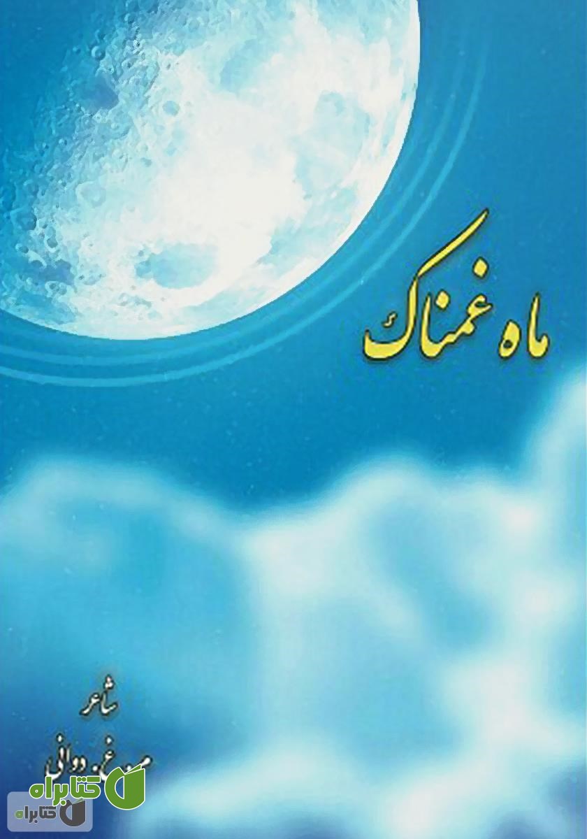 کتاب ماه غمناک