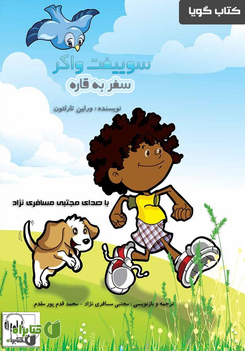 کتاب صوتی سوییفت واکر