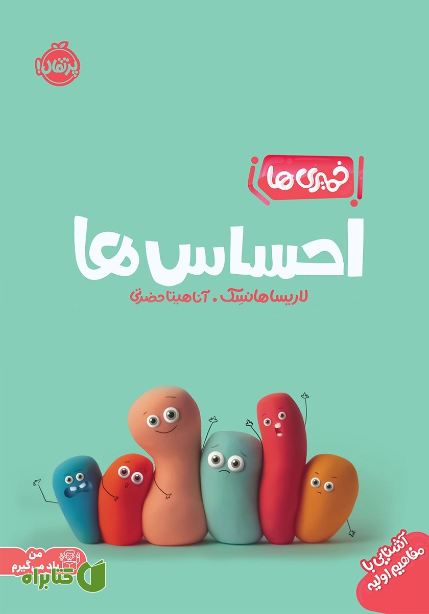 کتاب خمیری‌ها: احساس‌ها
