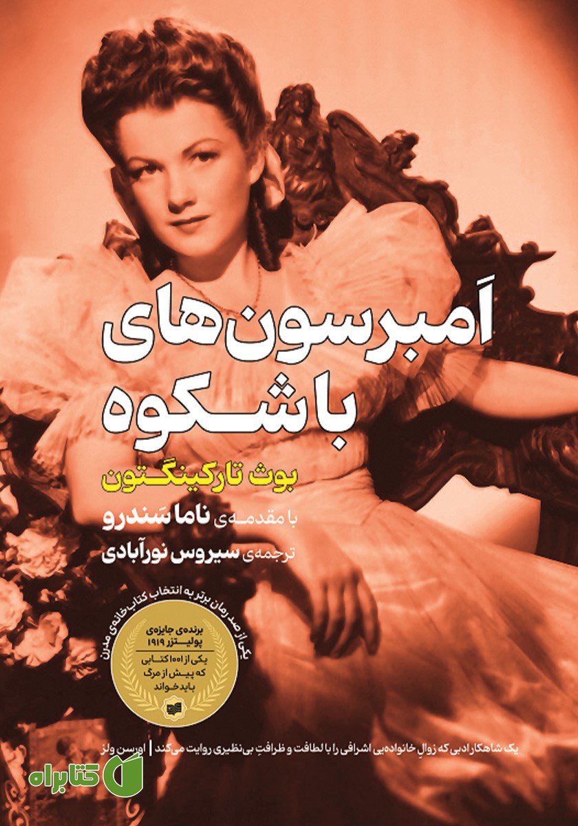 کتاب امبرسون‌های باشکوه